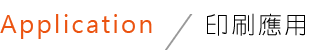 印刷應用