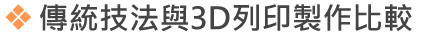 傳統技法與3D列印製作比較