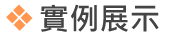 實例展示