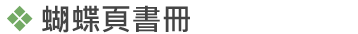 蝴蝶頁書冊