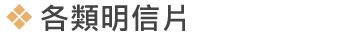 各類明信片