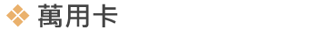 萬用卡