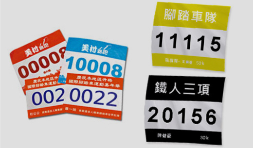 活動比賽用號碼布