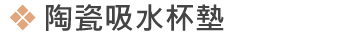 陶瓷吸水杯墊