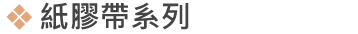 紙膠帶系列