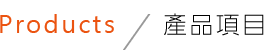 產品項目