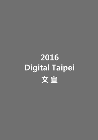 2016 Digital Taipei 文宣