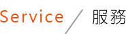 service / 服務